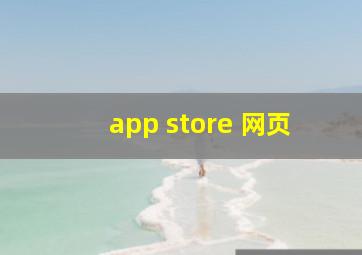 app store 网页